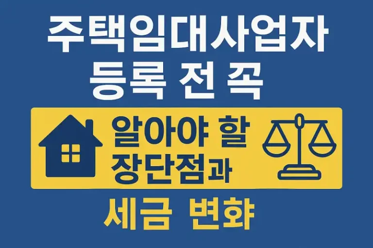 주택임대사업자 등록 전 꼭 알아야 할 장단점과 세금 변화