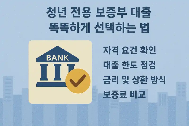 청년 전용 보증부 대출 똑똑하게 선택하는 법