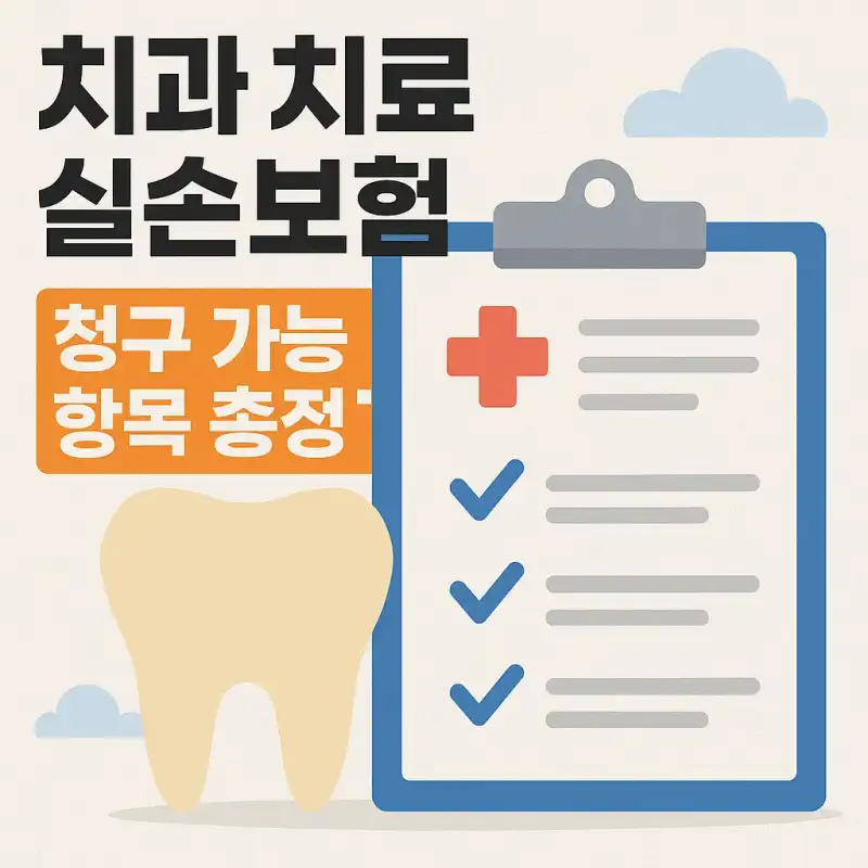 치과 치료 실손보험 청구 가능 항목 총정리