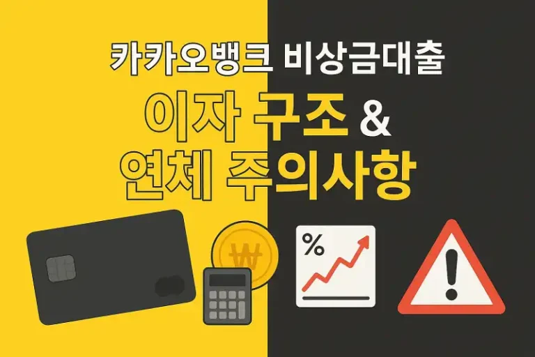 카카오뱅크 비상금대출 실제 이자 구조와 연체 시 주의사항