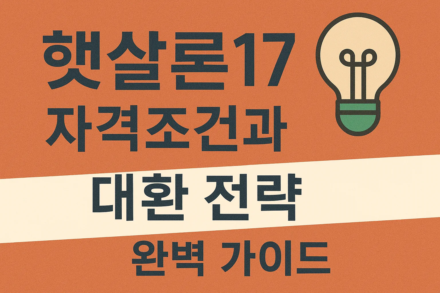 햇살론17 자격조건과 대환 전략 완벽 가이드