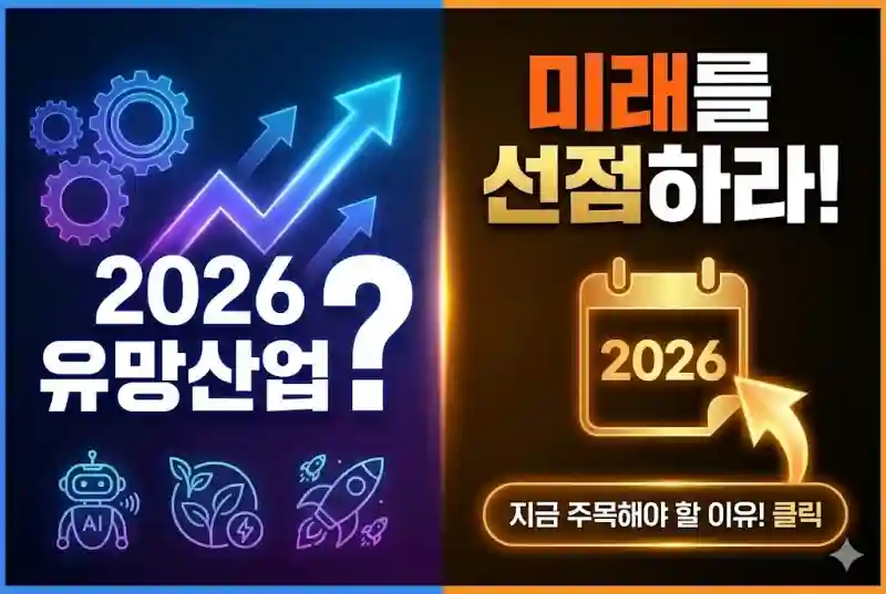 2026 유망산업은? 지금 주목해야 할 이유