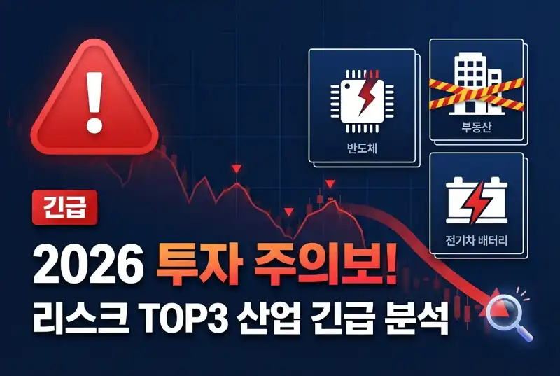 2026 투자 주의보! 리스크 TOP3 산업 긴급 분석