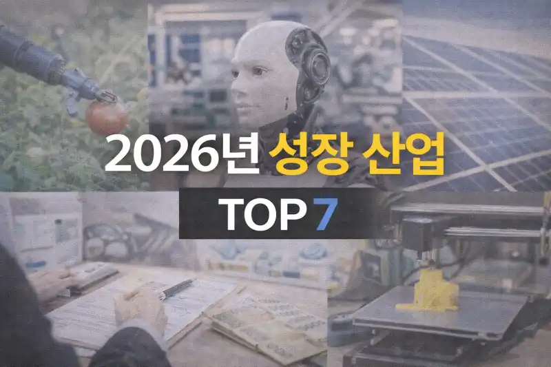 2026년 성장 산업 TOP 7