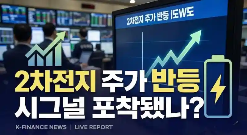2차전지 주가 반등 시그널 포착됐나?