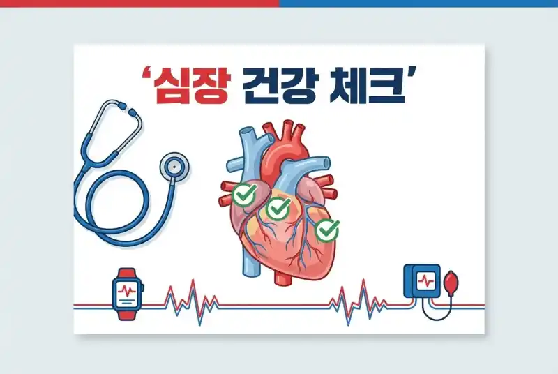 심장 건강 체크 이미지