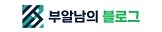 부알남 블로그