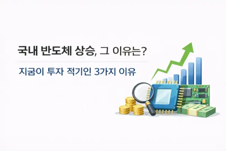 국내 반도체 상승, 그 이유는? 지금이 투자 적기인 3가지 이유