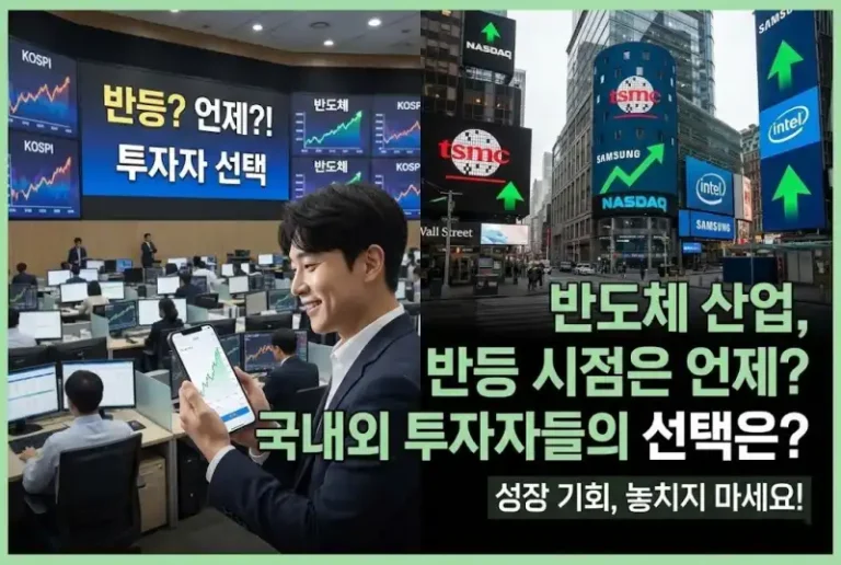 반도체 산업, 반등 시점은 언제? 국내외 투자자들의 선택은?