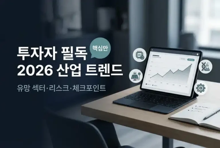 투자자 필독! 2026 산업 트렌드