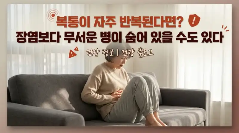 복통이 자주 반복된다면? 장염보다 무서운 병이 숨어 있을 수도 있다
