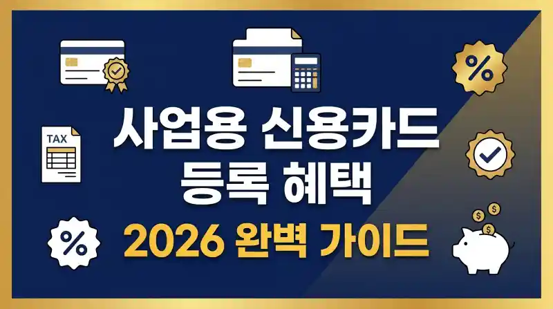 사업용 신용카드 등록 혜택 2026 완벽 가이드