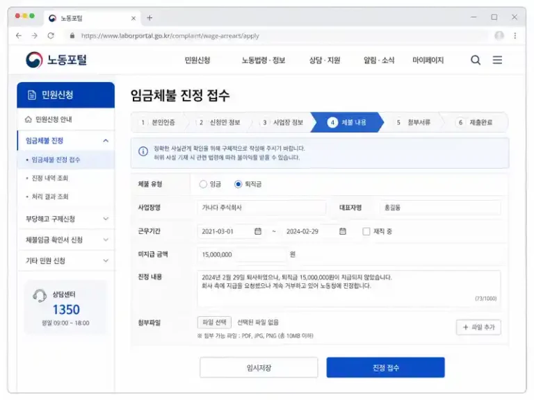 퇴직금 미지급 신고 방법 노동포털 임금체불 진정 접수 화면