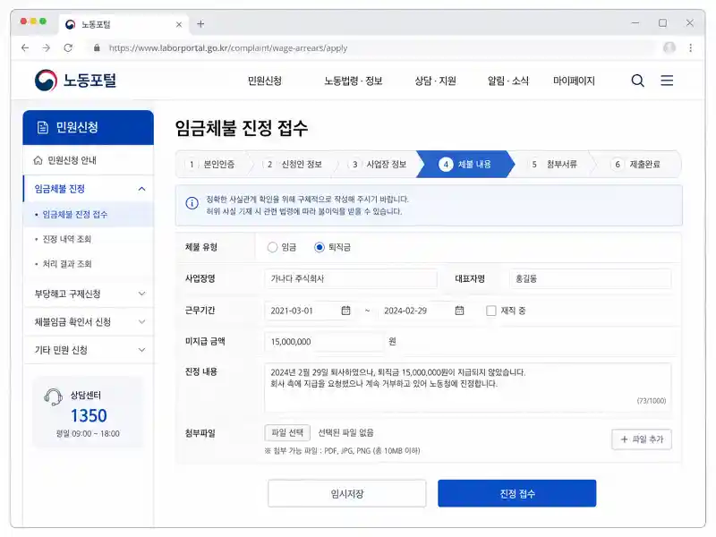 퇴직금 미지급 신고 방법 노동포털 임금체불 진정 접수 화면