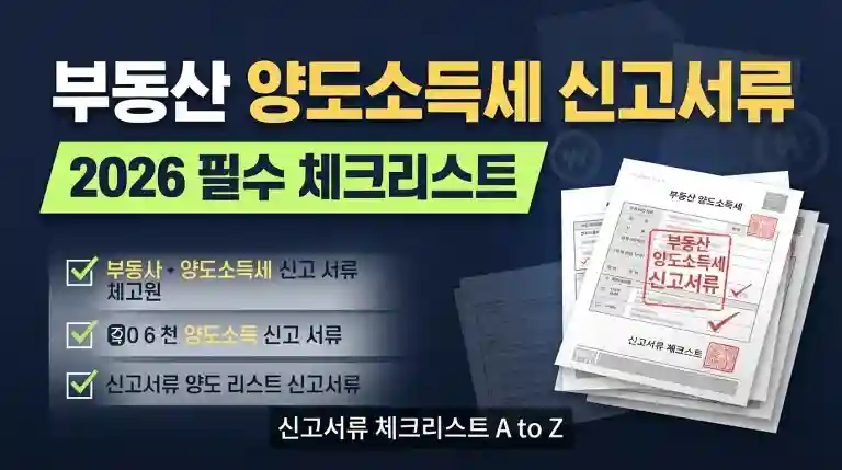 부동산 양도소득세 신고서류 2026 필수 체크리스트