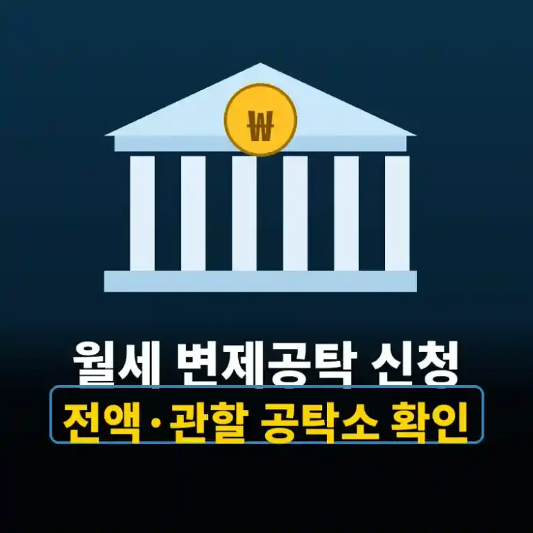 월세 변제공탁을 상징하는 법원 건물과 원화 동전