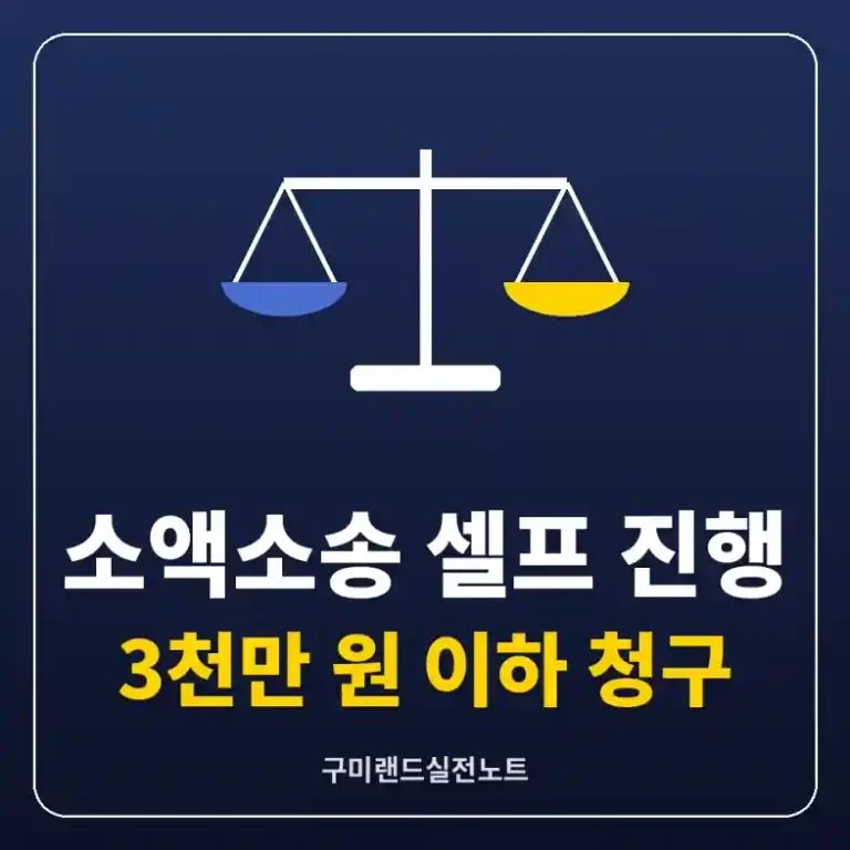 소액소송 셀프 진행을 나타내는 저울
