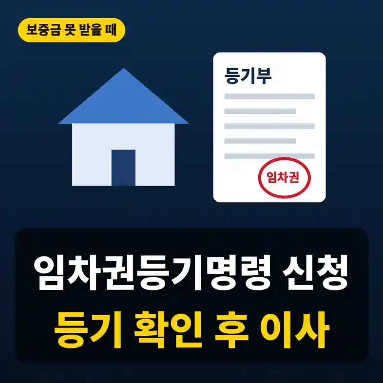 임차권등기명령 신청 방법